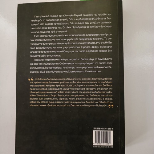 Capitalism Ektos Nomou book used, Greek