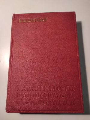 Ν. Καζαντζάκης Θέατρο Τραγωδίες με βυζαντινά θέματα σαν καινούργιο