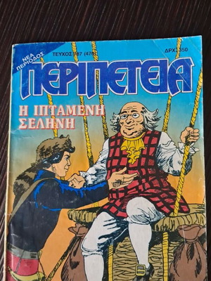 Περιπέτεια 787(476) κόμικ μεταχειρισμένο