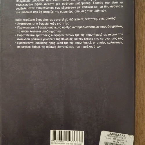 Physics G' Lykeiou Volume A textbook refurbished