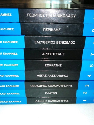 Μεγάλοι Έλληνες ΣΚΑΙ βιβλία σε πολύ καλή κατάσταση
