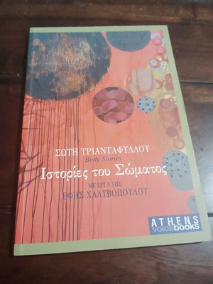 Body Stories by Soti Triantafyllou, Athens Voice book
