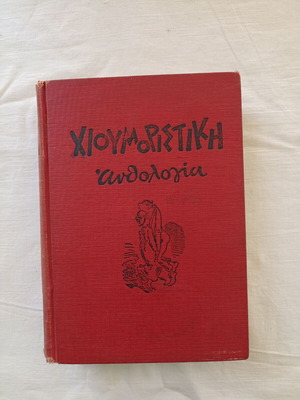 Humorous Anthology by Pavlos Nirvanas used, hardcover, Greek