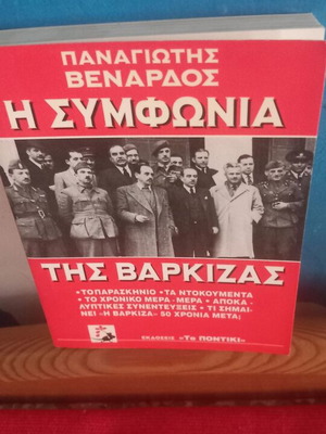 Η Συμφωνία της Βάρκιζας βιβλίο σαν καινούργιο