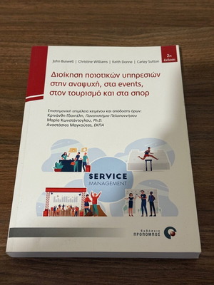 Service Management book new (Διοίκηση Ποιοτικών Υπηρεσιών – Propompos)