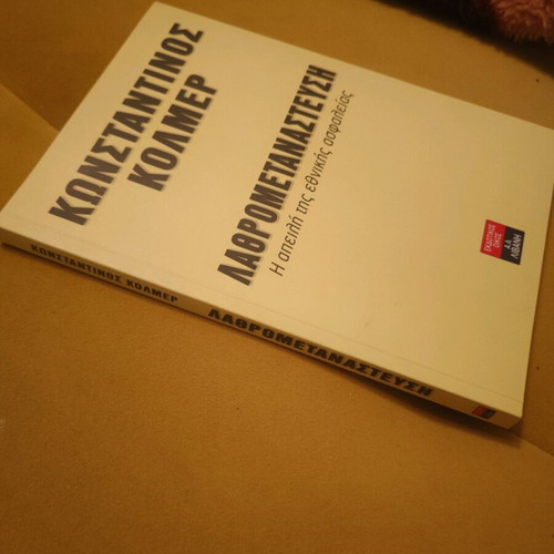 Lathrometanastefsi by Konstantinos Kolmer new