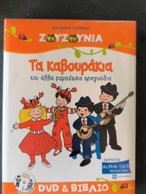 Τα καβουράκια DVD και βιβλίο σαν καινούργιο, έντεχνο