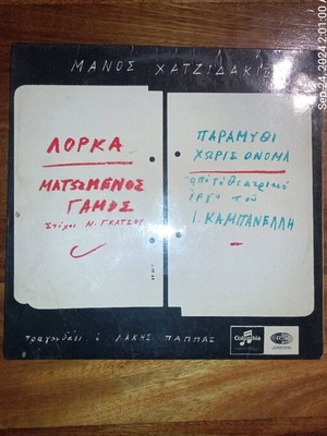 Manos Hadjidakis Matomenos Gamos / Paramythi Horis Onoma vinyl LP, entechno