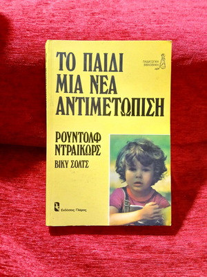 Το παιδί μια νέα αντιμετώπιση βιβλίο σαν καινούργιο, ψυχολογία