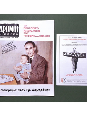 Δρόμοι της Ειρήνης περιοδικό επανέκδοση 1988 Γρ. Λαμπράκης