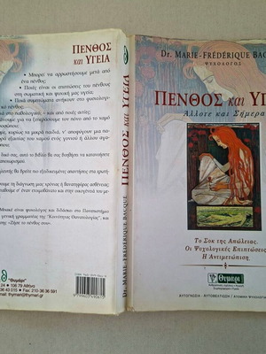 Penthos kai Ygeia book by Dr. Marie-Frédérique Bacqué, Thymari editions