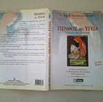 Penthos kai Ygeia book by Dr. Marie-Frédérique Bacqué, Thymari editions