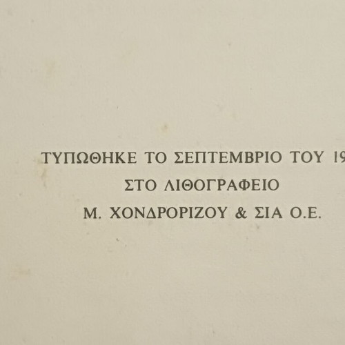 Literary book O Argonautis by Stratis Myrivilis used, 1984 edition