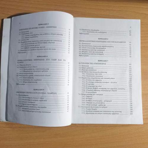 Environmental Road Construction book like new, Greek academic