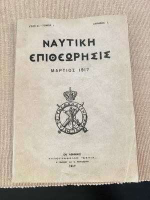 Nautiki Epitheorisis March 1917 magazine used, historic naval edition