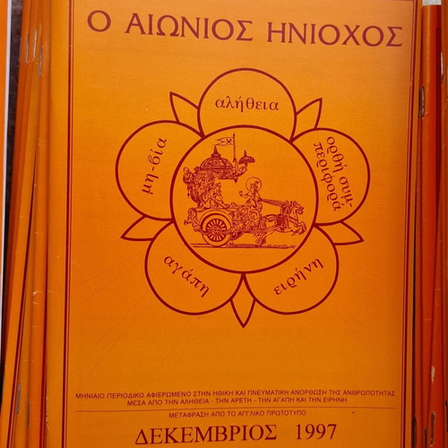 O Aionios Hniochos magazine complete series 1996-2001 like new