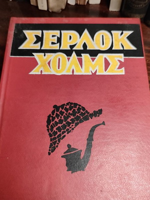 Σέρλοκ Χολμς βιβλίο μεταχειρισμένο, κλασικές ιστορίες του Κόναν Ντόϋλ