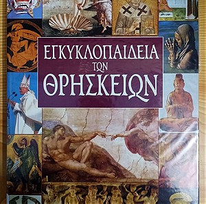 Εγκυκλοπαίδεια των θρησκειών, τομος 1, Εκδοσεις Αλκυων, ISBN  9789603260103