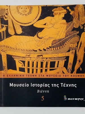 Greek Art in World Museums Volume 5: Museum of Art History Vienna
