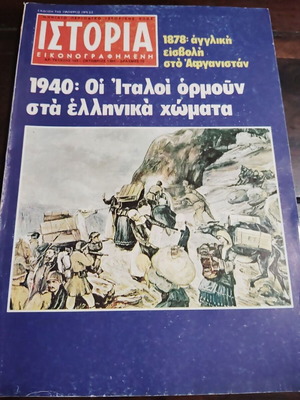 Ιστορία εικονογραφημένη τεύχος 148 μεταχειρισμένο, έκδοση 1980