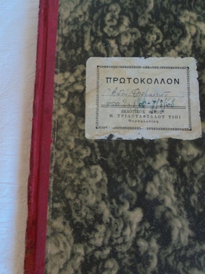 Πρωτόκολλον ΕΟΤ Ακτή Θερμαϊκού 194 σελίδες χειρόγραφες, μεταχειρισμένο