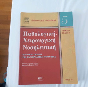 βιβλίο, παθολογική χειρουργική νοσηλευτικη, 3ος τόμος