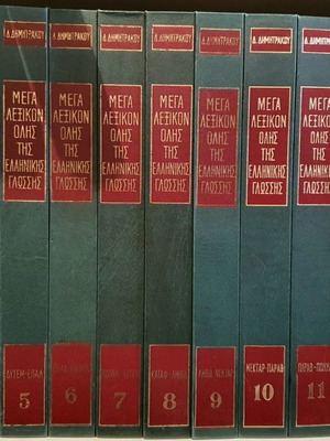 Books Mega Lexicon of the Entire Greek Language, Set of 15