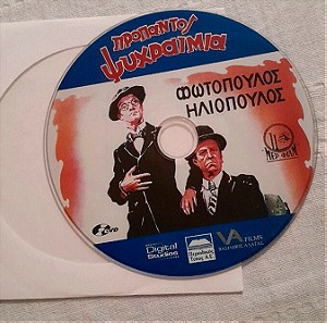 Συλλεκτικο σπανιο DVD, Προ παντος Ψυχραιμία 1951,με τους Φωτόπουλο, Ηλιόπουλο