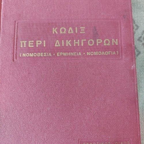Kodix Peri Dikigoron used, 1960 collector's edition by Ath. Varimpopiotis