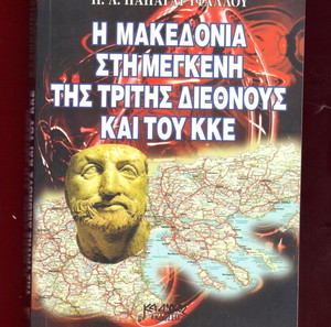 «Η ΜΑΚΕΔΟΝΙΑ ΣΤΗ ΜΕΓΚΕΝΗ ΤΗΣ ΤΡΙΤΗΣ ΔΙΕΘΝΟΥΣ ΚΑΙ ΤΟΥ ΚΚΕ 1919-1949» έκδοση 2008, σελ.360, καινούργιο