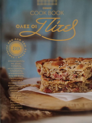 Cook Book Όλες οι πίτες ΕΘΝΟΣ με 80 συνταγές από όλη την Ελλάδα