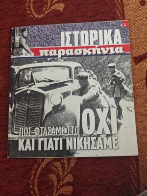 Ιστορικά περιοδικό σαν καινούργιο