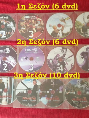 Σειρά Primeval DVD μεταχειρισμένη, 22 δίσκοι, σπάνια