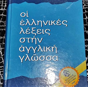 ΒΙΒΛΙΟ : 653 σελιδες     Οι ελληνικές λέξεις στην Αγγλική γλώσσα ΤΟΥ ΑΡΙΣΤΕΙΔΗ ΚΩΝΣΤΑΝΤΙΝΙΔΗ