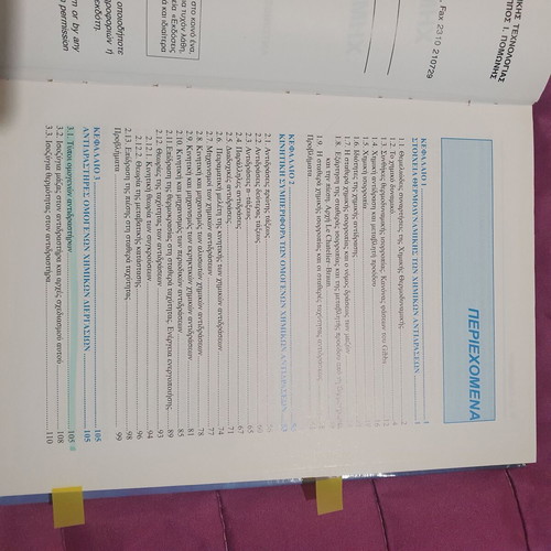 Chemical Processes of Chemical Technology book like new, Greek