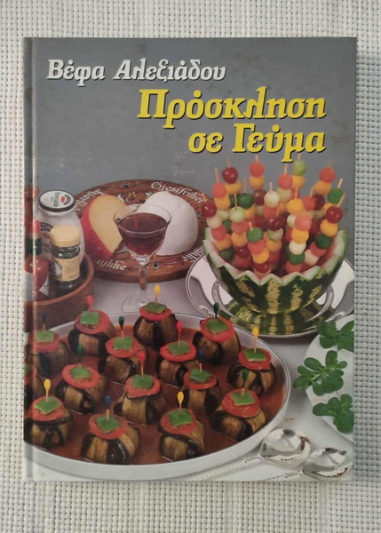 ΠΡΟΣΚΛΗΣΗ ΣΕ ΓΕΥΜΑ - ΒΕΦΑ ΑΛΕΞΙΑΔΟΥ