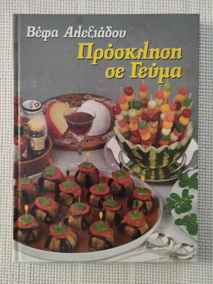 Πρόσκληση σε γεύμα μεταχειρισμένη, Βέφα Αλεξιάδου