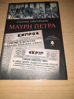 Black Stone like new, Giannis Grigorakis historical novel