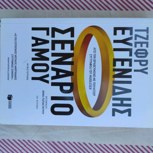 Wedding Script by Jeffrey Eugenides like new, Greek translation