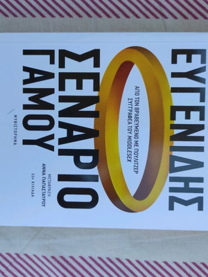 Wedding Script by Jeffrey Eugenides like new, Greek translation