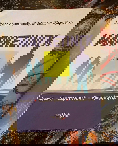 Βιβλίο Μάρκετινγκ: Αρχές, στρατηγικές, εφαρμογές