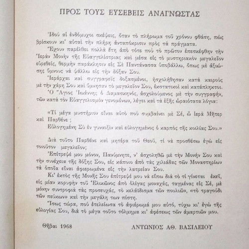 Η Ευαγγελίστρια μεταχειρισμένο βιβλίο 1968