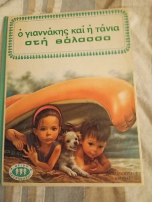 O Giannakis kai i Tania at the Sea children's book like new