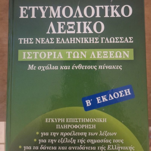 Babiniotis Etymological Dictionary of Modern Greek Language