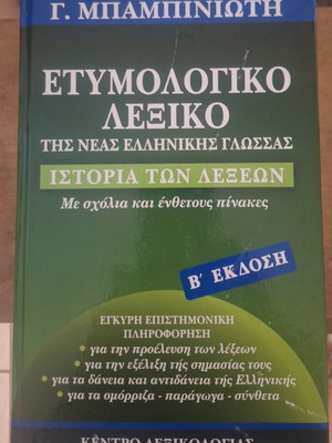 Babiniotis Etymological Dictionary of Modern Greek Language