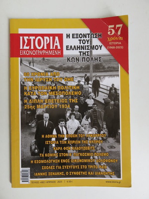 Περιοδικό Ιστορία Εικονογραφημένη μεταχειρισμένο, τεύχος 682 Απρίλιος 2025