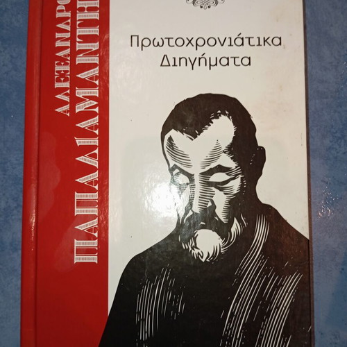 Βιβλίο Πρωτοχρονιάτικα Διηγήματα Αλέξανδρος Παπαδιαμάντης μεταχειρισμένο