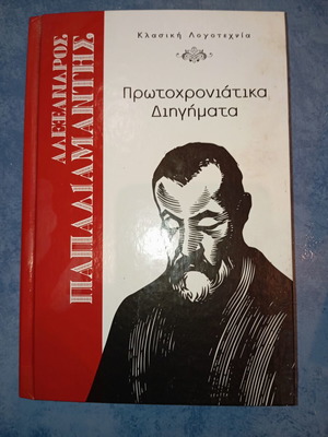 Βιβλίο Πρωτοχρονιάτικα Διηγήματα Αλέξανδρος Παπαδιαμάντης μεταχειρισμένο