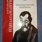 Βιβλίο Πρωτοχρονιάτικα Διηγήματα Αλέξανδρος Παπαδιαμάντης μεταχειρισμένο