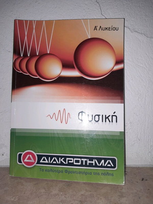 Βιβλίο Φυσικής Α' Λυκείου Καινούργιο με Θεωρία και Ασκήσεις